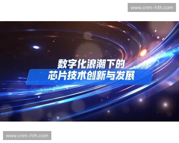 开云电子：引领未来数字化生活的创新之光